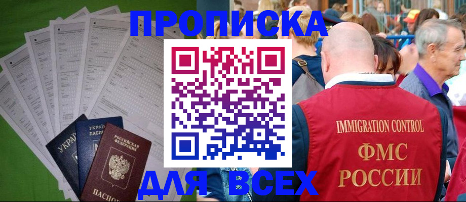 прописка законно в Николаевске